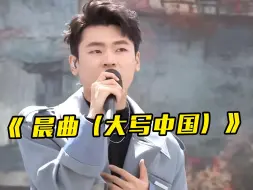 深情变激昂，快来听听隔壁老樊的《 晨曲（大写中国）》