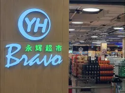 投资约63亿元，名创优品宣布入主永辉后，股价一夜大跌超16%