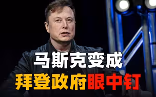 马斯克变成拜登政府眼中钉，民主党对其的“报复”已在路上