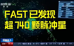 “中国天眼”发现的脉冲星已超740颗