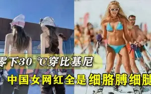 零下30 ℃穿比基尼，国外辣妹炫肌肉，中国女网红全是细胳膊细腿