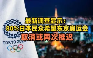 最新调查显示：80%日本民众希望东京奥运会取消或再次推迟