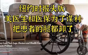 NYT：美医生和医保为了谋利卸掉了患者45条腿