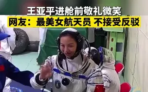 王亚平进舱前敬礼微笑 网友：最美女航天员 不接受反驳