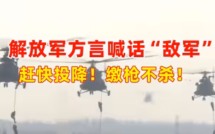 解放军方言喊话“敌军”：赶快投降！缴枪不杀！