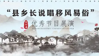 第四届“县乡长说唱移风易俗”优秀节目展演