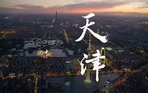 遇见天津的美好时光！《航拍中国》第三季天津篇宣传片