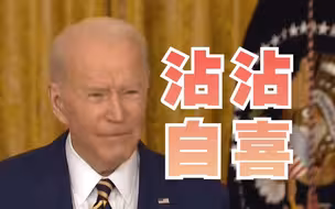 登婆卖瓜！拜登盘点上台一周年政绩：我的表现超出所有人的预期