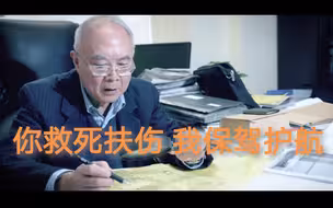 你去救死扶伤  我来保驾护航