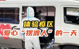 【小新的vlog】体验疫区爱心“摆渡人”的一天