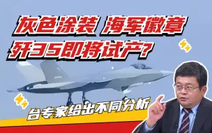 涂装版歼35亮相 “海四代”上舰服役还需多久？台专家：至少5年
