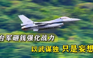 对付大陆歼20？台军砸血本升级大批战机，却早被揭穿：就是三代半