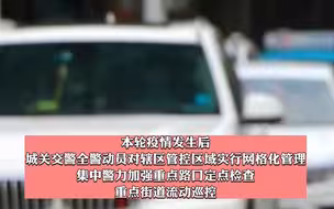 兰州市城关交警对非必要外出人员车辆进行劝返