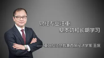王庆：财经专业注重基本功和长期学习