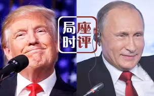一通电话美俄变天，川普要和普京做好朋友？
