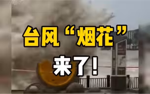 台风“烟花”即将登陆浙江，威力巨大，民众连夜转移