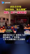 消防员的“烛光晚餐”
