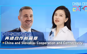 中国与斯洛伐克：再谱合作新篇章