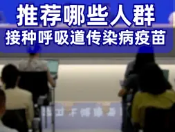 推荐哪些人群接种呼吸道传染病疫苗？