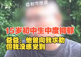 15岁初中生中度抑郁，爸爸：他曾向我求助，但我没感觉到