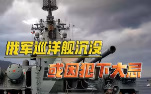 俄军巡洋舰沉没！若是同为万吨巨舰的055遭攻击，能否有效应对？