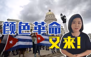 美国制裁套路深！拜登对古巴第1个制裁，完美复刻懂王