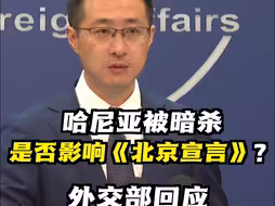 哈尼亚被暗杀是否影响《北京宣言》？外交部回应