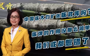 中国该大力扩张核武库吗？核弹的作用没那么简单，我们或都想错了