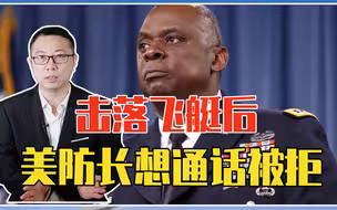 击落飞艇后，美防长想通话被拒，国防部15字回应，必须赔偿道歉