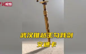 武汉推越王勾践剑交通卡 售价149元 来一个不？！