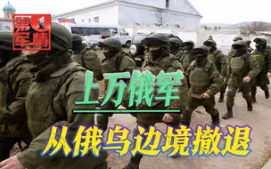 美国武力威胁生效？上万俄军从边境撤退，乌克兰：感谢西方支持！