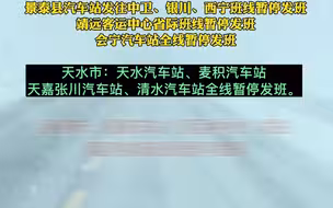 受降雪影响，甘肃省内部分班车暂停发班