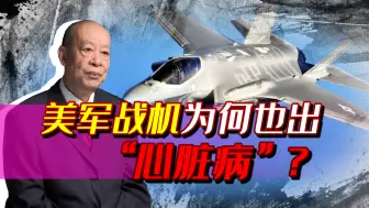 不是领先全球吗？数十架F-35A停飞，美战机为何也患“心脏病”？