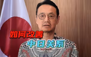 错过“一带一路”峰会，日本撤换驻华大使，中日关系该如何改善？