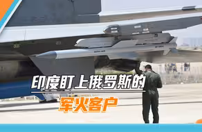 印度“倒反天罡”，对俄输出印度武器后，还想抢俄罗斯的军火客户