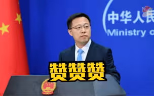 赵立坚为无惧制裁的有关官员点赞：体现了中国人的铮铮铁骨！