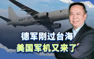 德军刚过台海，美国军机又来了，“新八国联军”要干什么？