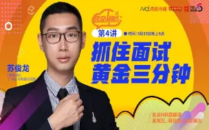 名企HR直播课：怎么抓住面试黄金三分钟？面试官告诉你诀窍