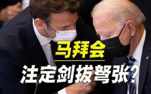 报复之旅安排上了，马克龙带着怒气，能跟拜登谈出点啥