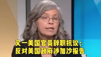 一语中的｜又一美国官员辞职抗议：反对美国政府涉加沙报告