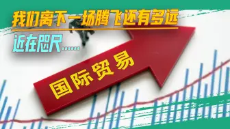 我们离下一场腾飞还有多远，近在咫尺