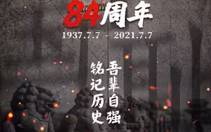 七七事变84周年，今日中国再不是1937年的中国，勿忘国耻，警钟长鸣！