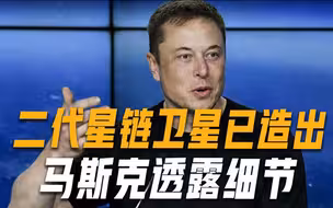 SpaceX生产出二代星链卫星，性能高出一个数量级，马斯克透露细节