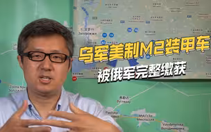 豹2大量损失后，乌军又遭重创，一辆完整美制步兵战车被俄军缴获