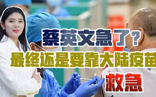 蔡英文民调大跌，岛内年轻人醒悟了？果然，疫苗还是要靠大陆帮忙