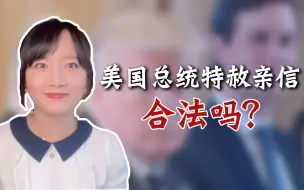 特朗普离任前开启疯狂特赦模式，赦免了一波亲信后，他能特赦自己吗？
