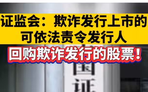 证监会：欺诈发行上市丹青，可依法责令发行人回购欺诈发行的股票！