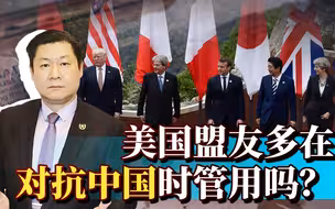 美国欺负中国没有盟友，美国众多盟友在对抗中国时真的有用吗？