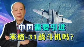 美媒认为中国可能会购买米格31， 中国真需要高空高速截击机吗？
