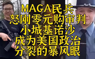 MAGA民兵后续：小城基诺沙成为全美政治分裂暴风眼